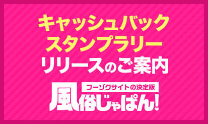 【風俗じゃぱん】「キャッシュバックスタンプラリー」開催のお知らせ